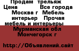 Продам  трельяж › Цена ­ 3 000 - Все города, Москва г. Мебель, интерьер » Прочая мебель и интерьеры   . Мурманская обл.,Мончегорск г.